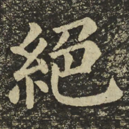 颜真卿絕书法图片