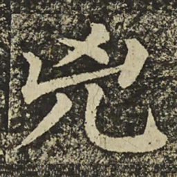 颜真卿兇书法图片