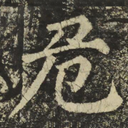 颜真卿危书法图片