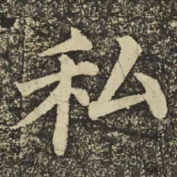 颜真卿私书法图片