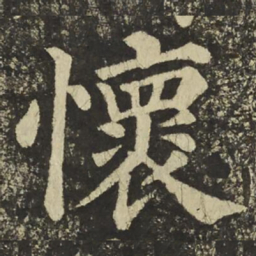 颜真卿懷书法图片