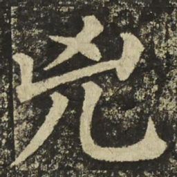 颜真卿兇书法图片