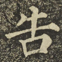 颜真卿告书法图片