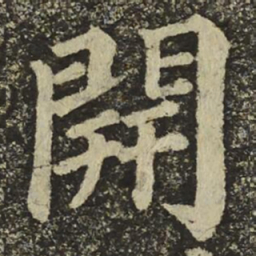颜真卿開书法图片