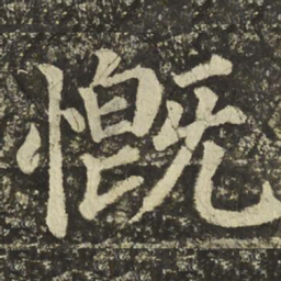 颜真卿慨书法图片