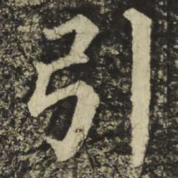 颜真卿引书法图片