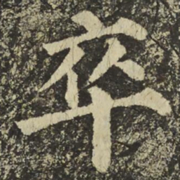 颜真卿卒书法图片