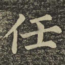 颜真卿任书法图片