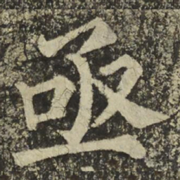 颜真卿亟书法图片