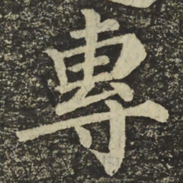 颜真卿專书法图片