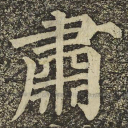 颜真卿肅书法图片