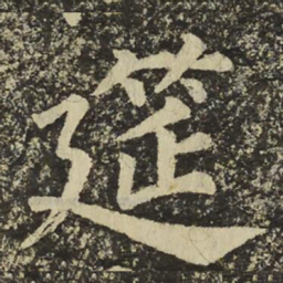 颜真卿筵书法图片