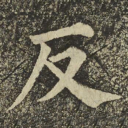 颜真卿反书法图片