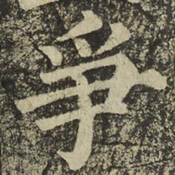 颜真卿爭书法图片