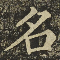 伦书法图片