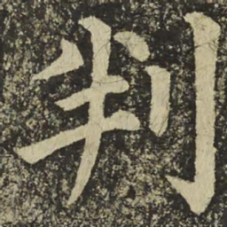 颜真卿判书法图片