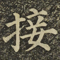 颜真卿接书法图片