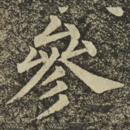 颜真卿參书法图片