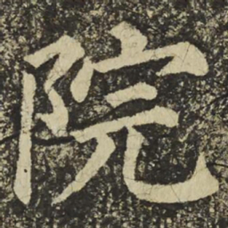 颜真卿院书法图片