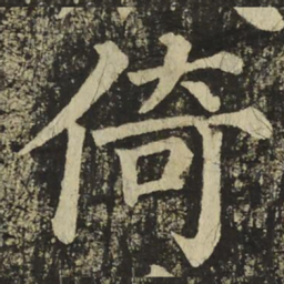 颜真卿倚书法图片