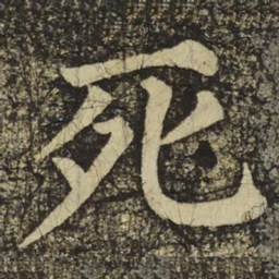 颜真卿死书法图片