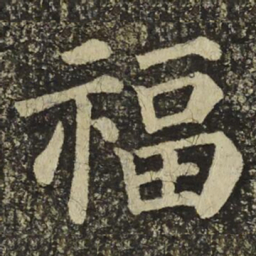 颜真卿福书法图片