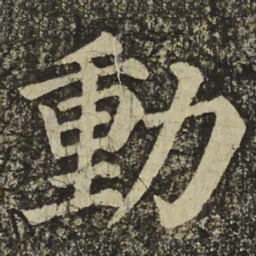 颜真卿動书法图片
