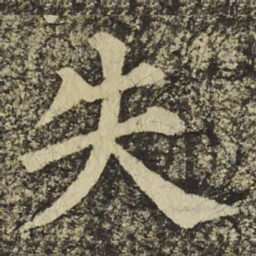 颜真卿失书法图片