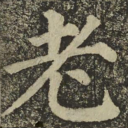 颜真卿老书法图片