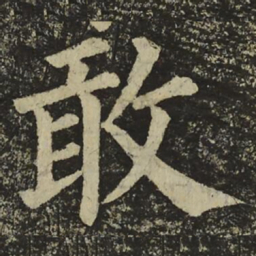 颜真卿敢书法图片