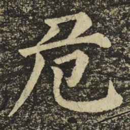 颜真卿危书法图片
