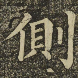 颜真卿側书法图片