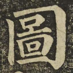 颜真卿圖书法图片