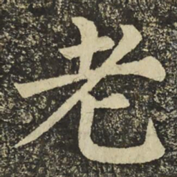 颜真卿老书法图片