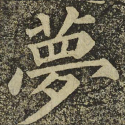颜真卿夢书法图片
