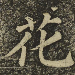 颜真卿花书法图片