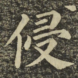 颜真卿侵书法图片