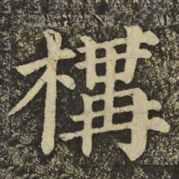 颜真卿構书法图片