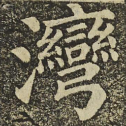 颜真卿灣书法图片