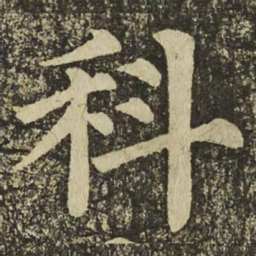 颜真卿科书法图片