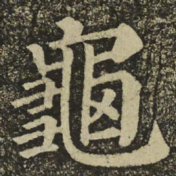 颜真卿龜书法图片