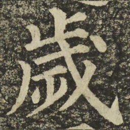 颜真卿歲书法图片