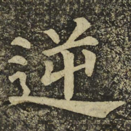 颜真卿逆书法图片