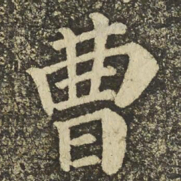 颜真卿曹书法图片
