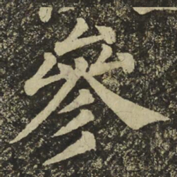 颜真卿參书法图片