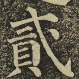 颜真卿貳书法图片