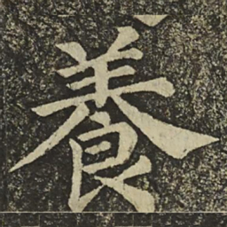 颜真卿養书法图片