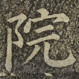颜真卿院书法图片