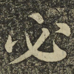 颜真卿必书法图片