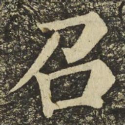 颜真卿召书法图片